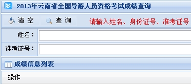 云南2013年导游资格考试成绩查询入口